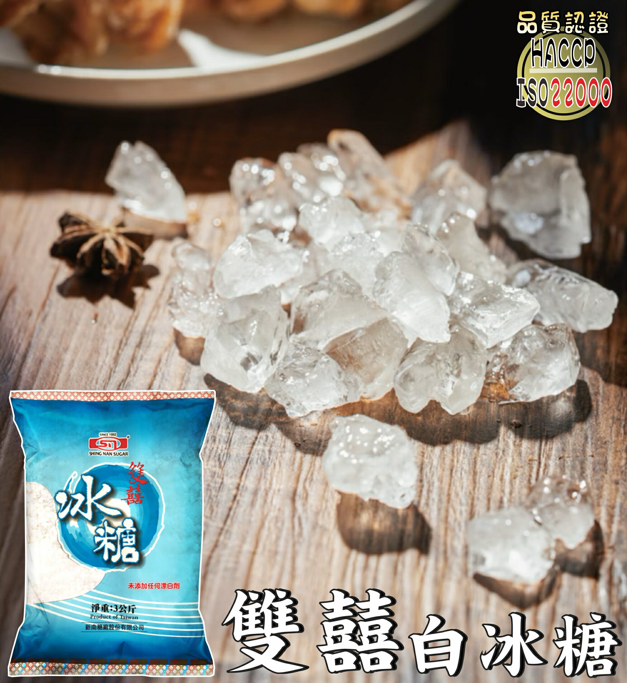 【野味食品】雙囍 冰糖(新南糖廠,白冰糖,桃園實體店面出貨)600g/包,3000g/包