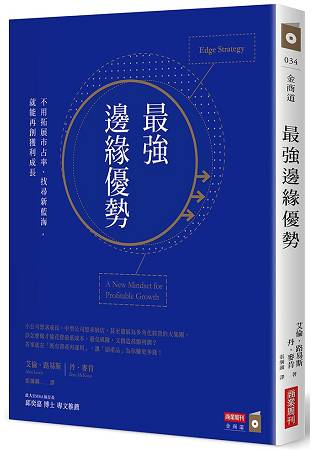 最強邊緣優勢：不用拓展市占率、找尋新藍海，就能再創獲利成長 | 拾書所