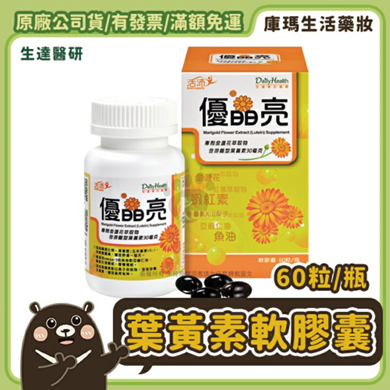 【生達醫研】優晶亮游離型葉黃素 60粒/瓶【庫瑪生活藥妝】