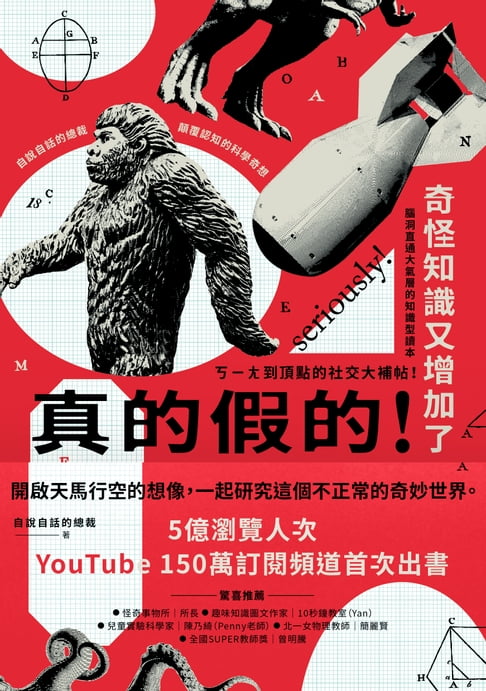 【電子書】真的假的！奇怪知識又增加了：自說自話的總裁顛覆認知的科學奇想