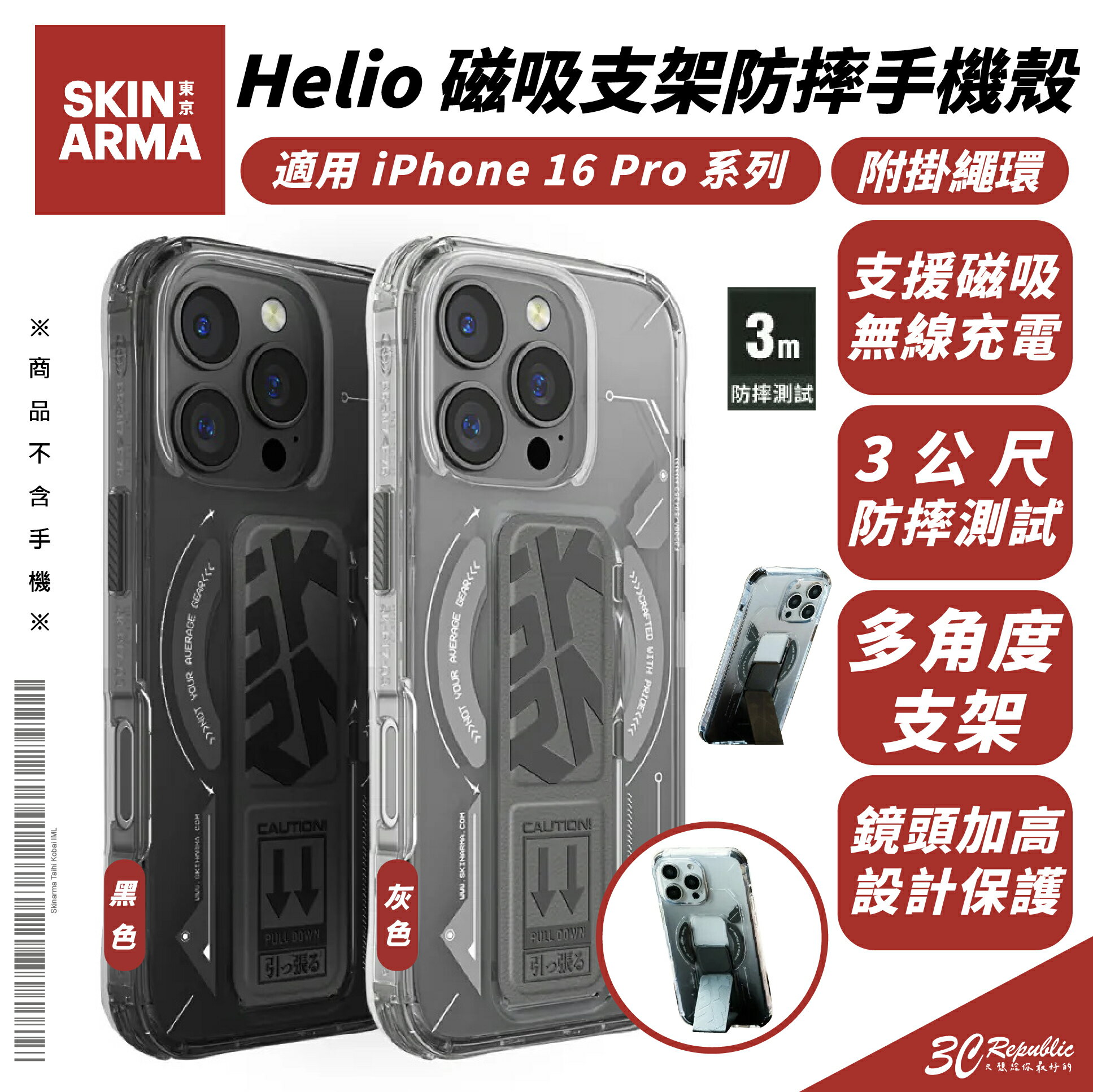 Skinarma Helio 磁吸 支架 防摔殼 手機殼 附掛繩環 iPhone 16 Pro Max【299免運領券再享折扣】