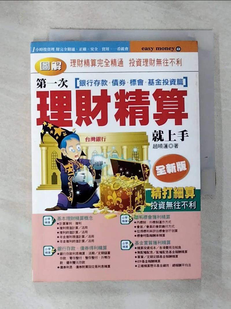 【書寶二手書T8／投資 GQV】第一次理財精算就上手-銀行存款債券標會基金投資篇 趙曉蓮