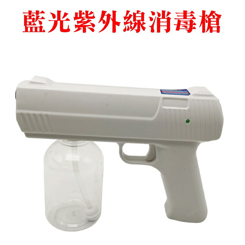 【珍愛頌】F091 紫外線消毒槍 藍光淨化電動噴霧槍 無線消毒槍 手提消毒槍 電動霧化噴霧器 DS350 防疫 殺菌