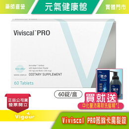 元氣健康館 美國 Viviscal PRO 薇絲卡魔髮錠 60錠/盒 ☆買就送中化豐沛慕斯洗髮精*1☆
