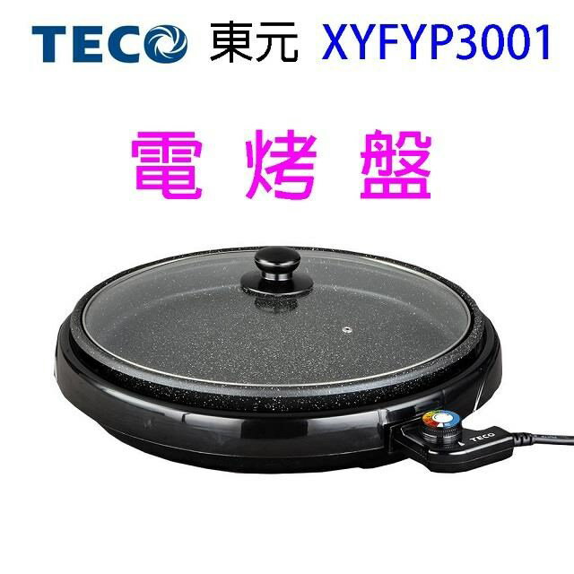 TECO東元 XYFYP3001　圓烤盤/電烤盤/燒烤盤 0