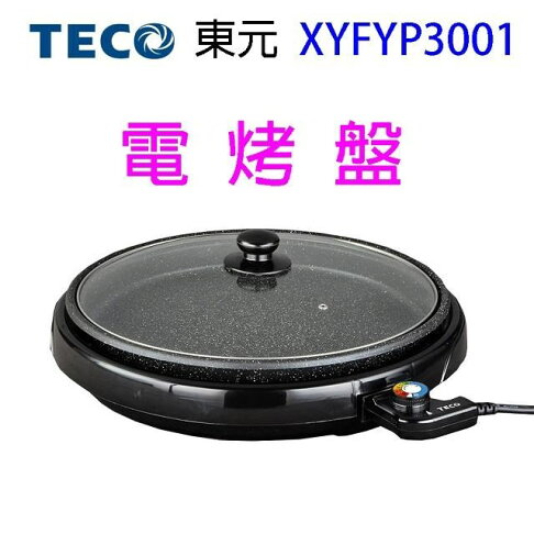 TECO東元 XYFYP3001 圓烤盤/電烤盤/燒烤盤 0