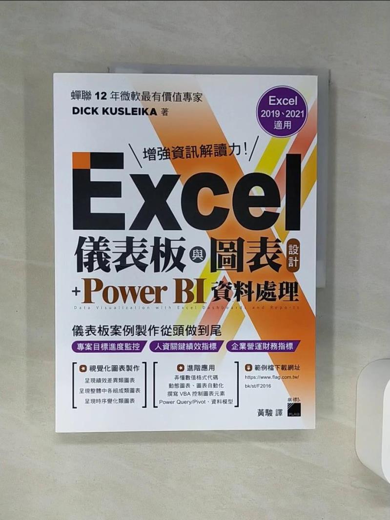 【書寶二手書T1／電腦 SH5】Excel 儀表板與圖表設計 + Power BI 資料處理 (Excel 2019、2021適用) DICK KUSLEIKA, 黃駿