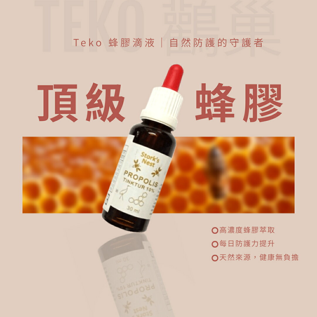 鸛巢 - TEKO奧地利頂級蜂膠 30ml/罐 保健品 蜂膠 《小瓢蟲生機坊》
