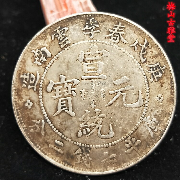 庚戌春季云南宣統元寶庫平七錢二分龍洋銀元真銀假幣銀元真銀銀元1入