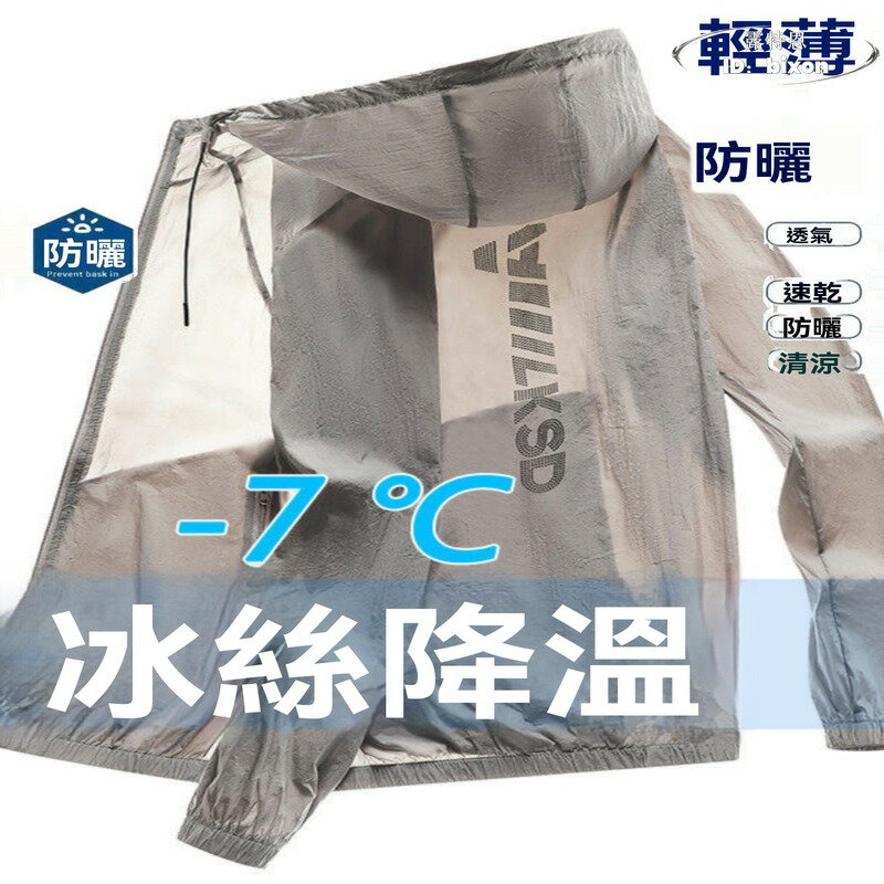 【限時免運】防曬衣 男士夏季外套 薄款冰絲透氣外套 防曬服 休閒外套 運動戶外連帽釣魚衣