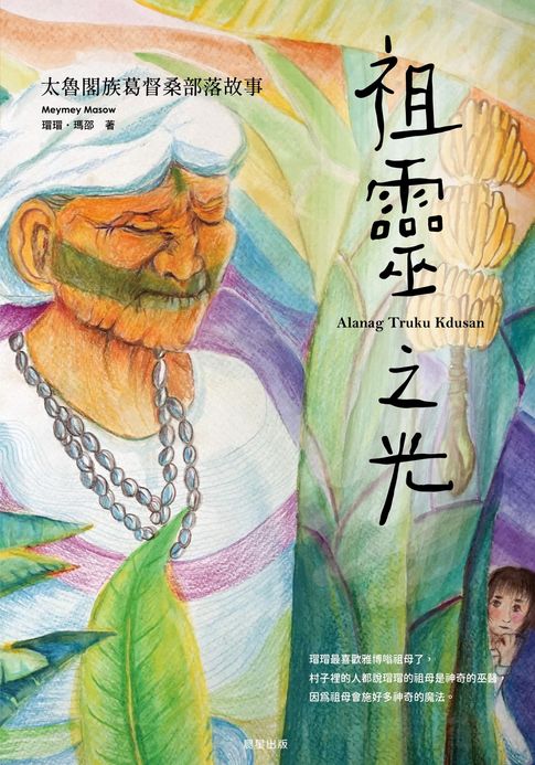 【電子書】祖靈之光：太魯閣族葛督桑部落故事 0