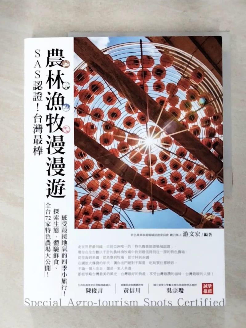 【書寶二手書T9／旅遊 JGR】SAS認證！臺灣最棒「農林漁牧」漫漫遊：全臺72家特色農場大公開，探索生態、體驗鮮食、感受最接地氣的四季小旅行！ 游文宏