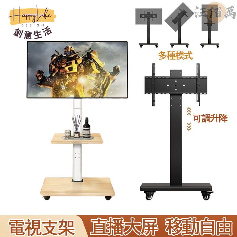 特惠/店長優選 【免運】電視支架 電視架 移動電視 電視壁掛架 電視固定器 移動電視架 電視立架 螢幕支架 推車架 電視推車 03新店開業 全館八折起 售後保障