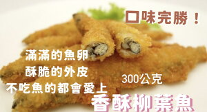 [誠實討海人] 香酥柳葉魚 (300g±10%/盒)