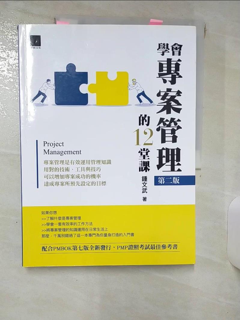 【書寶二手書T1／財經企管 KKM】學會專案管理的12堂課(第二版) 鍾文武