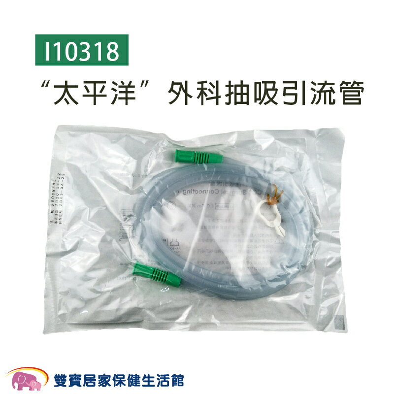 太平洋外科抽吸引流管 滅菌 外科引流管 外科接管 抽痰接管 抽痰機連接管 抽痰機連接抽痰管 集痰瓶連接抽痰管