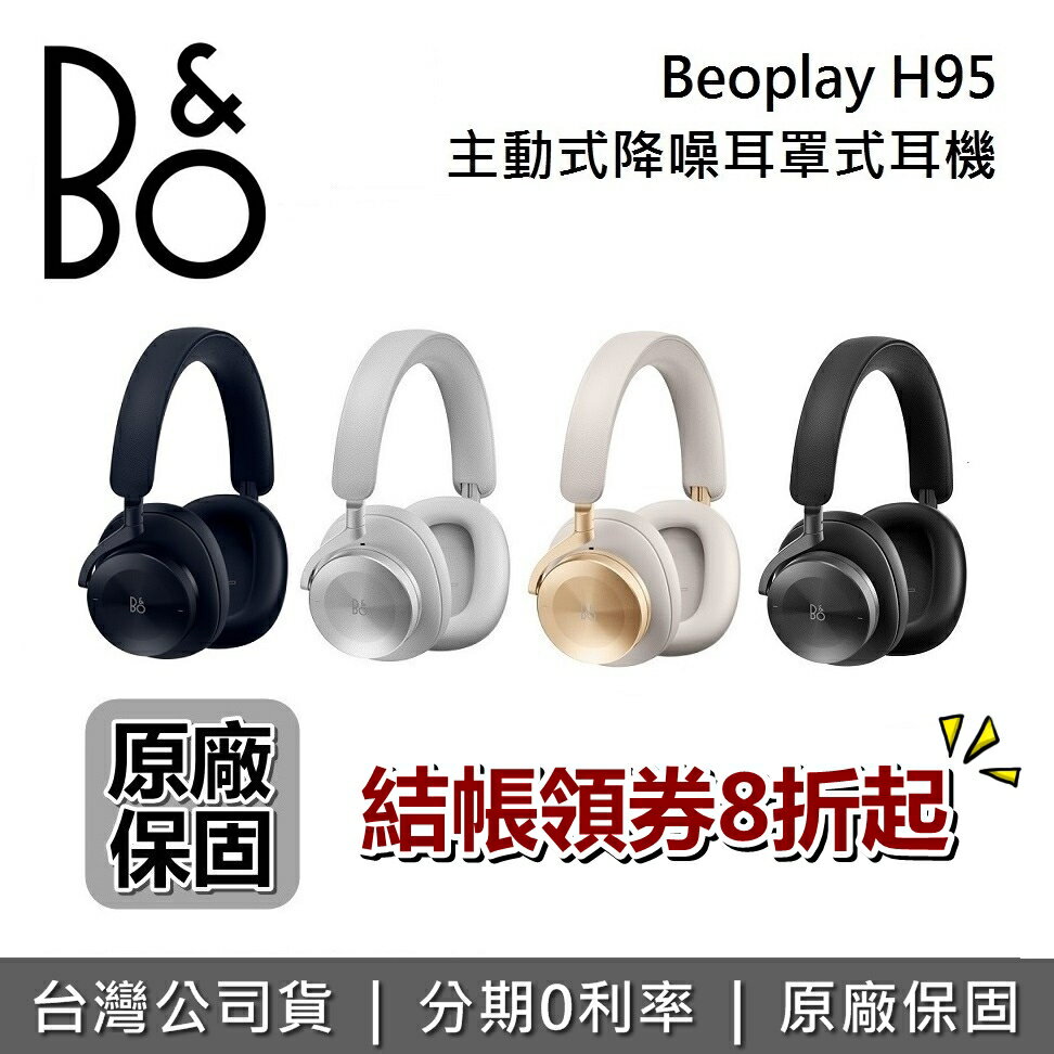 【領券8折起+跨店點數22%回饋】B&O BeoPlay H95 主動降噪 無線藍牙耳機 旗艦級 耳罩式藍牙耳機 耳罩式耳機 公司貨