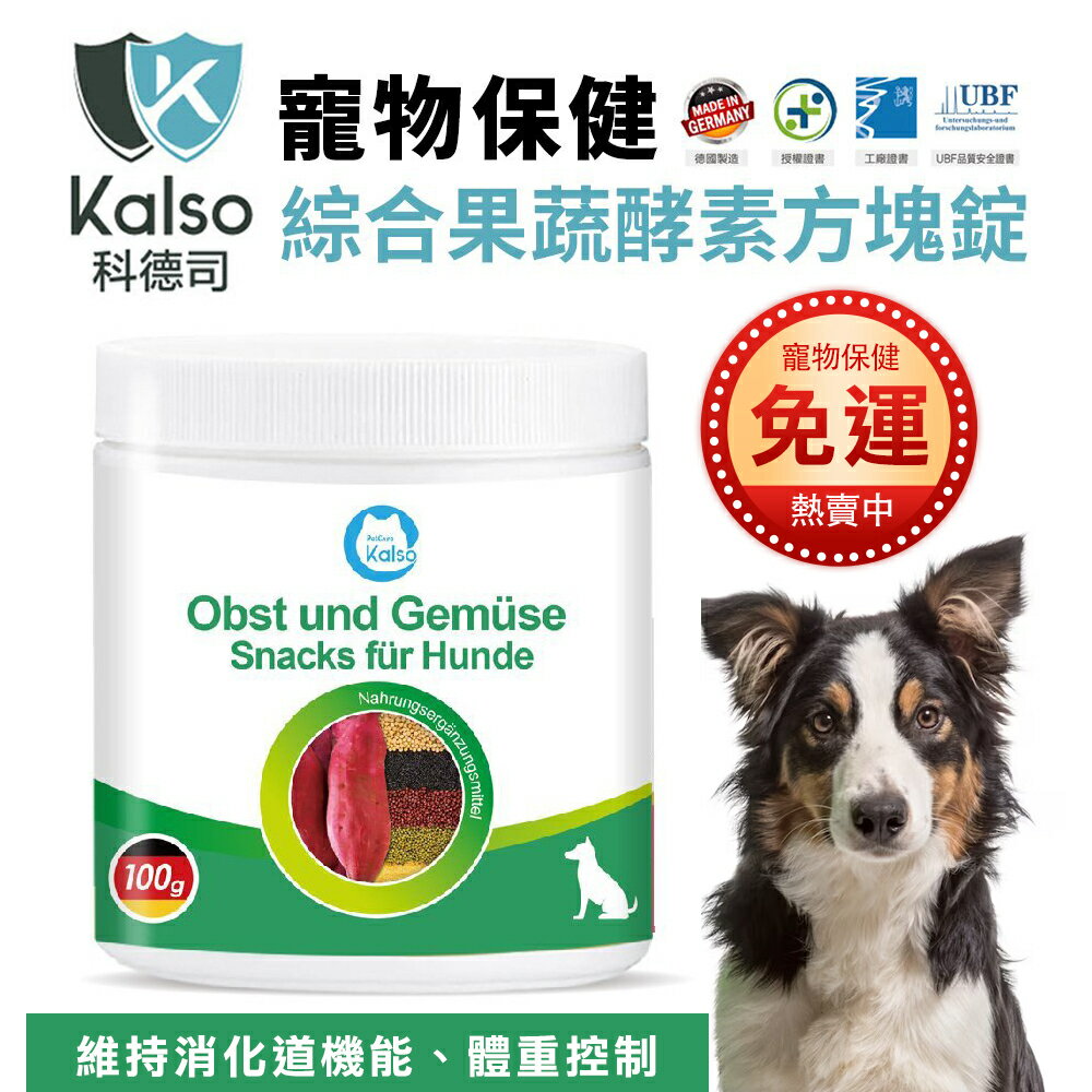 德國 Kalso 科德司 寵物綜合果蔬酵素方塊錠 100g【免運】優質德國進口 全齡犬適用『WANG』
