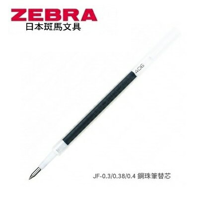 ZEBRA 斑馬 JF-0.38鋼珠筆 替芯 (0.38mm) (10支入)