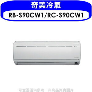 送樂點1%等同99折★奇美【RB-S90CW1/RC-S90CW1】分離式冷氣(含標準安裝)