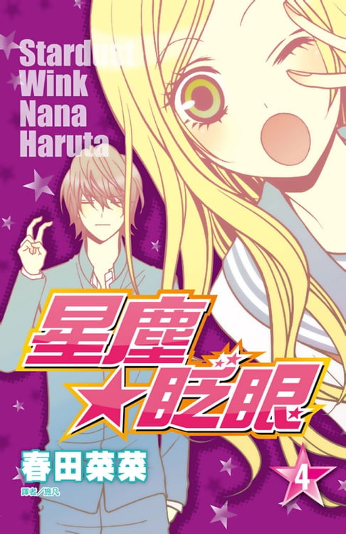 星塵★眨眼(04)【電子書】