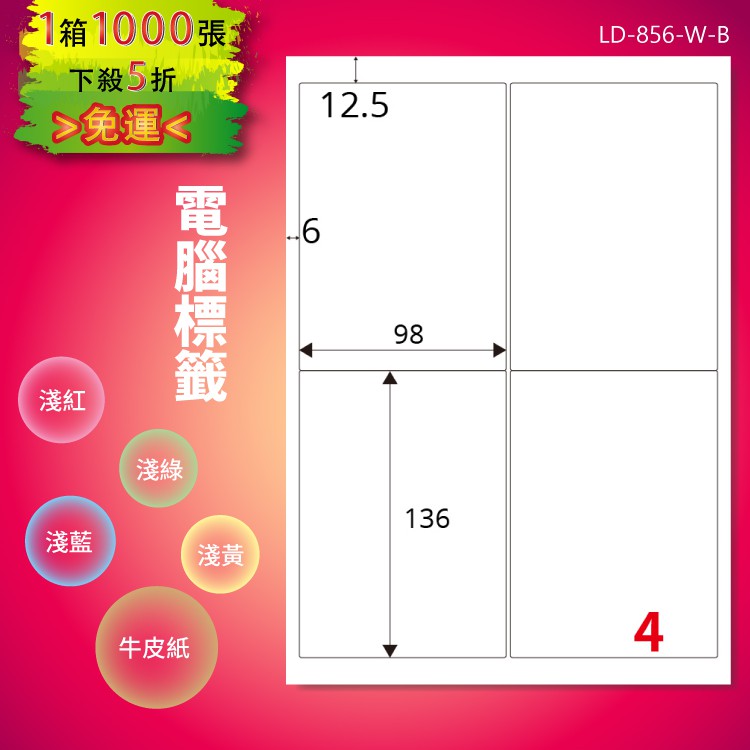 《勁媽媽購物商城》龍德 電腦標籤紙 4格 LD-856-W-B 白色 1000張 影印 雷射