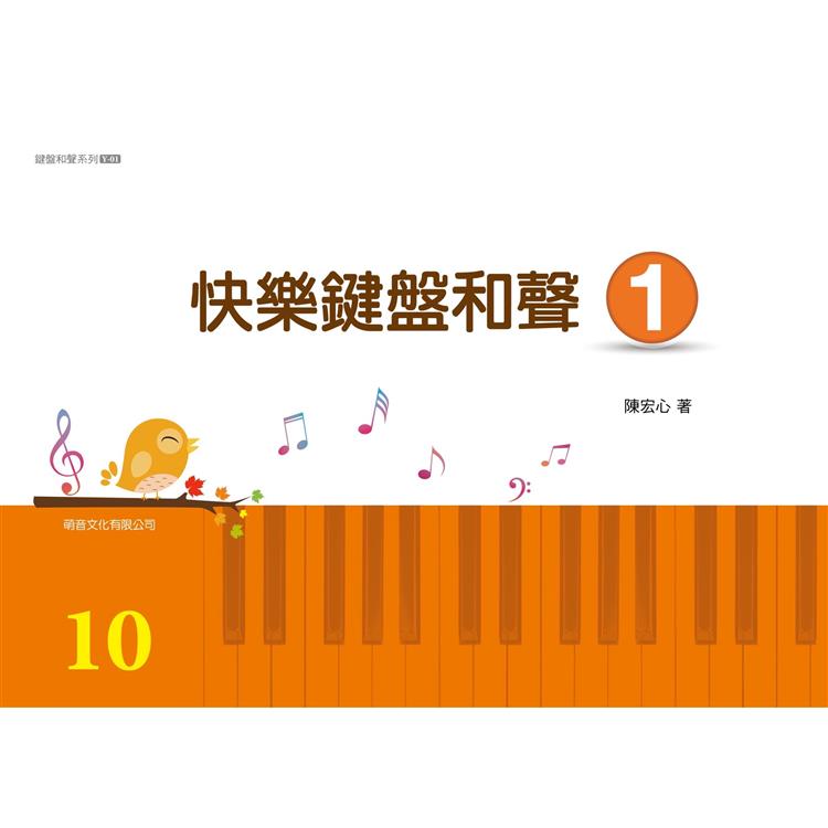 快樂鍵盤和聲 1
