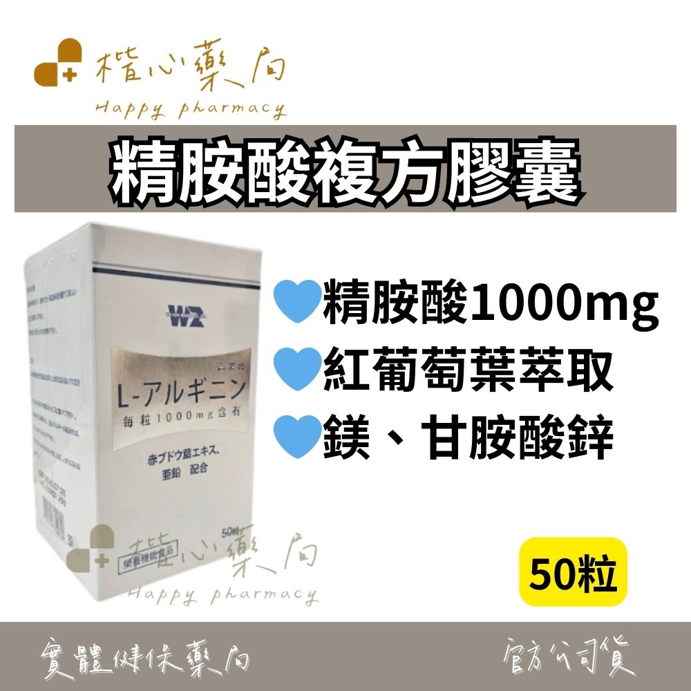 【楷心藥局】永葉 精胺酸複方膠囊 50粒 精胺酸 甘胺酸鋅