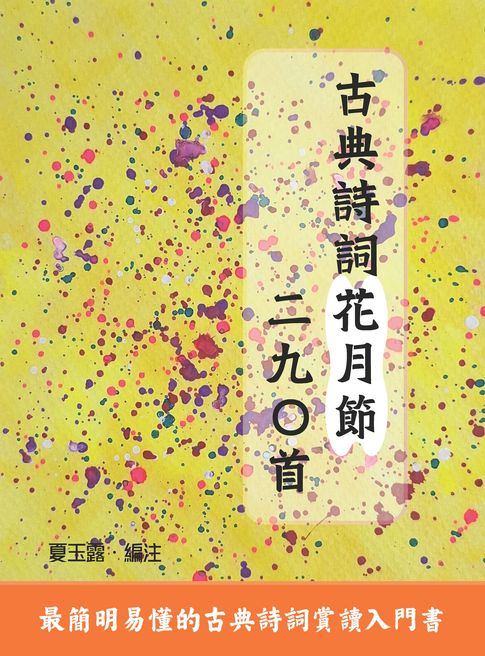 【電子書】古典詩詞花月節二九○首