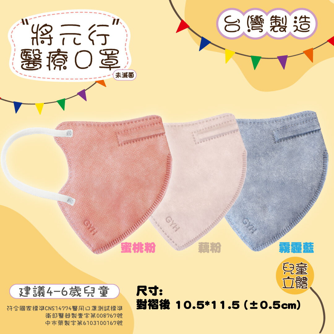 將元行3D兒童立體口罩 醫療口罩