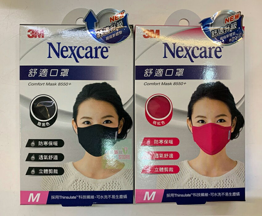 3M Nexcare 舒適口罩 M(桃紅/酷黑)二色可選擇