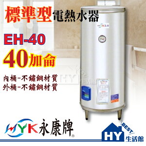 永康 EH-40 不鏽鋼儲存式 電能熱水器【標準指針型 不銹鋼電熱水器 40加侖】【不含安裝】-《HY生活館》