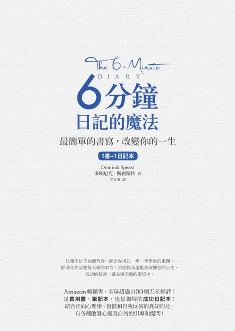 【電子書】6分鐘日記的魔法：最簡單的書寫，改變你的一生 0