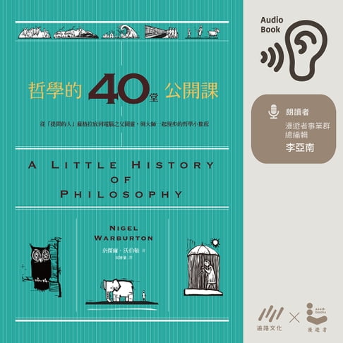 【有聲書】哲學的40堂公開課：從「提問的人」蘇格拉底到電腦之父圖靈，與大師一起漫步的哲學小旅程 0