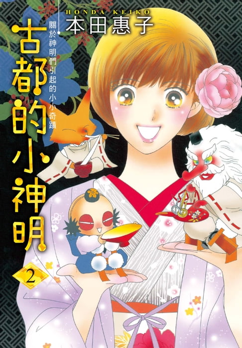 【電子書】古都的小神明！(2)完