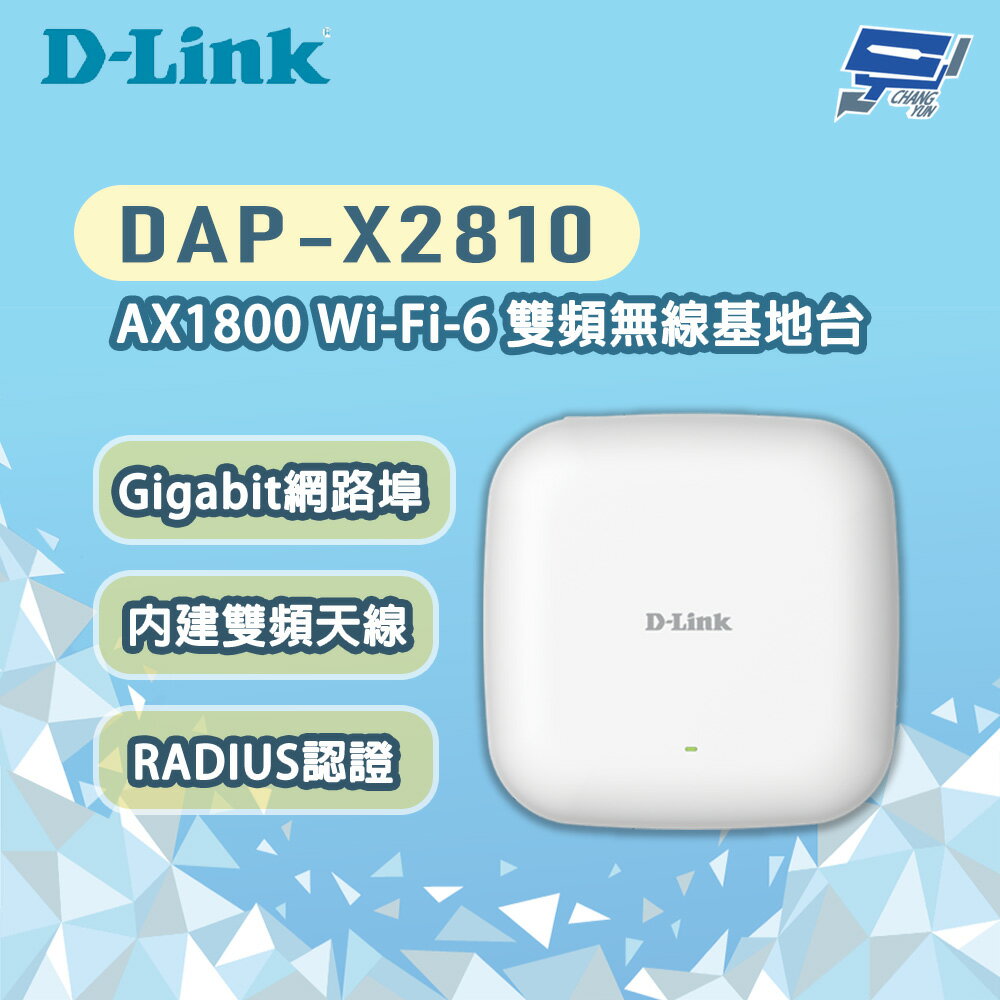 昌運監視器 D-LINK 友訊 DAP-X2810 AX1800 Wi-Fi-6雙頻無線基地臺
