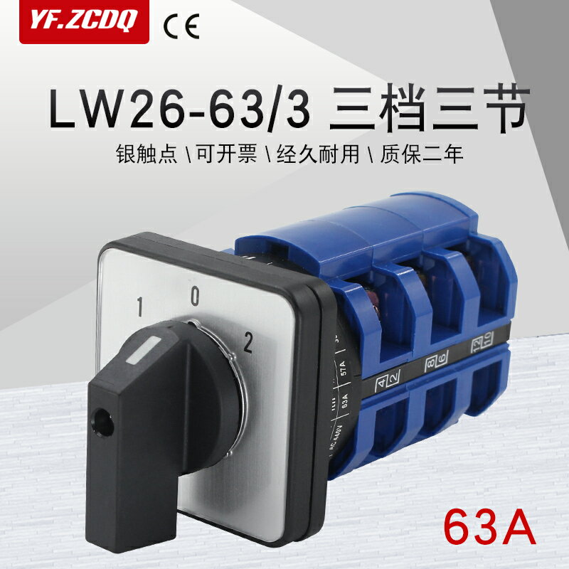 萬能轉換開關LW26-63/3三檔三節雙電源切換三相電機倒順正反轉63A