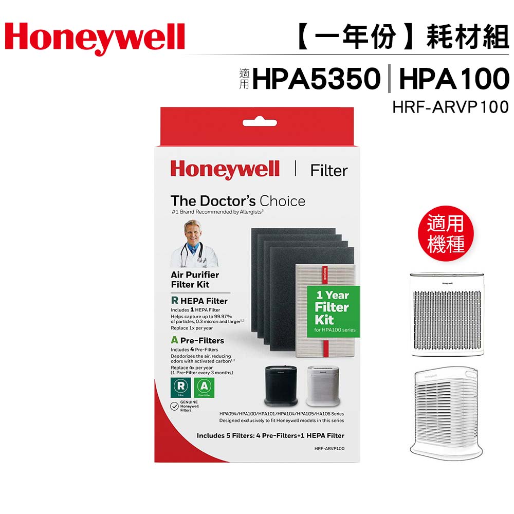 Honeywell 耗材組 HRF-ARVP100 適用HPA100 inSight HPA5150