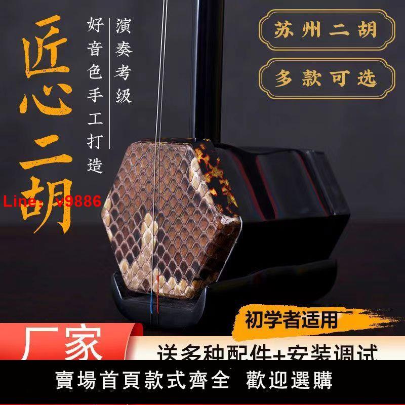 【臺灣公司 超低價】蘇州高檔二胡樂器一級正品二胡正宗初學者成人演奏民族樂器大音量