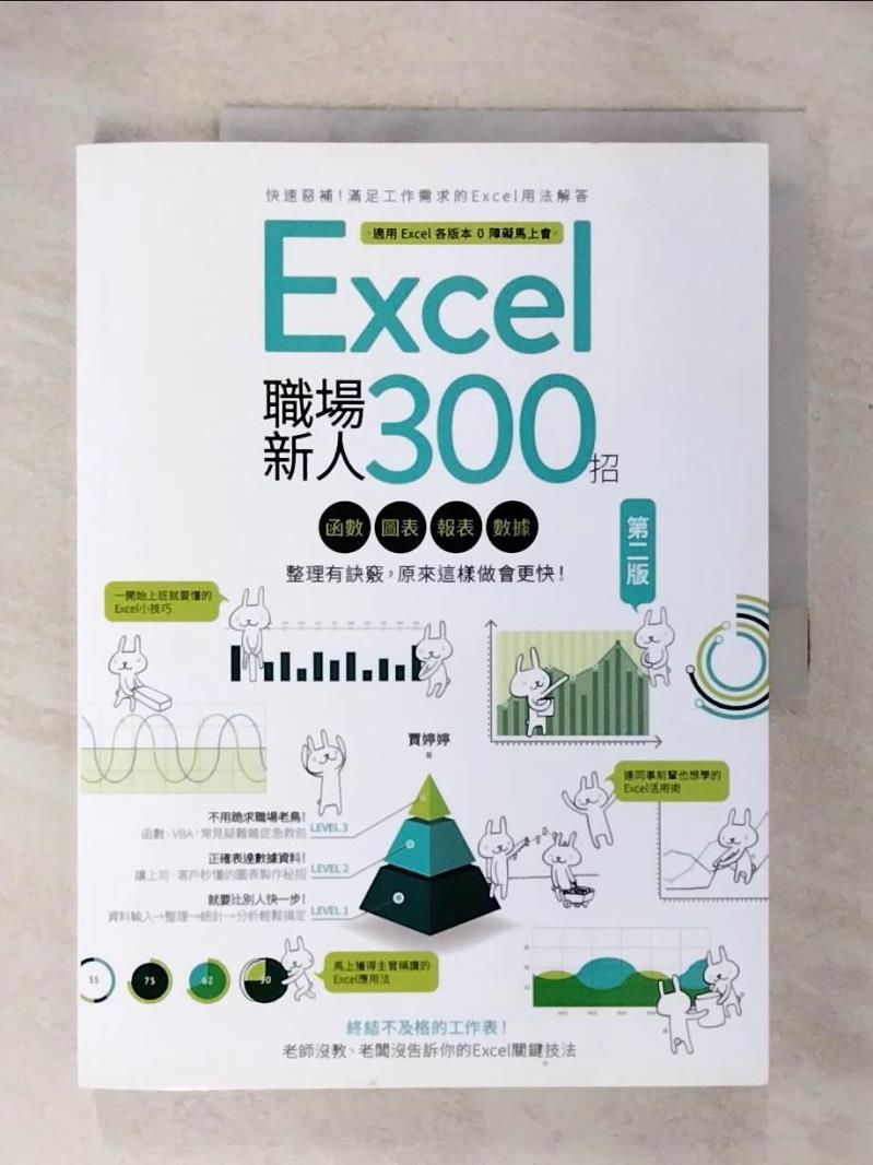 【書寶二手書T1／電腦 EZ6】Excel職場新人300招:函式、圖表、報表、資料整理有訣竅，原來這樣做會更快！ 賈婷婷