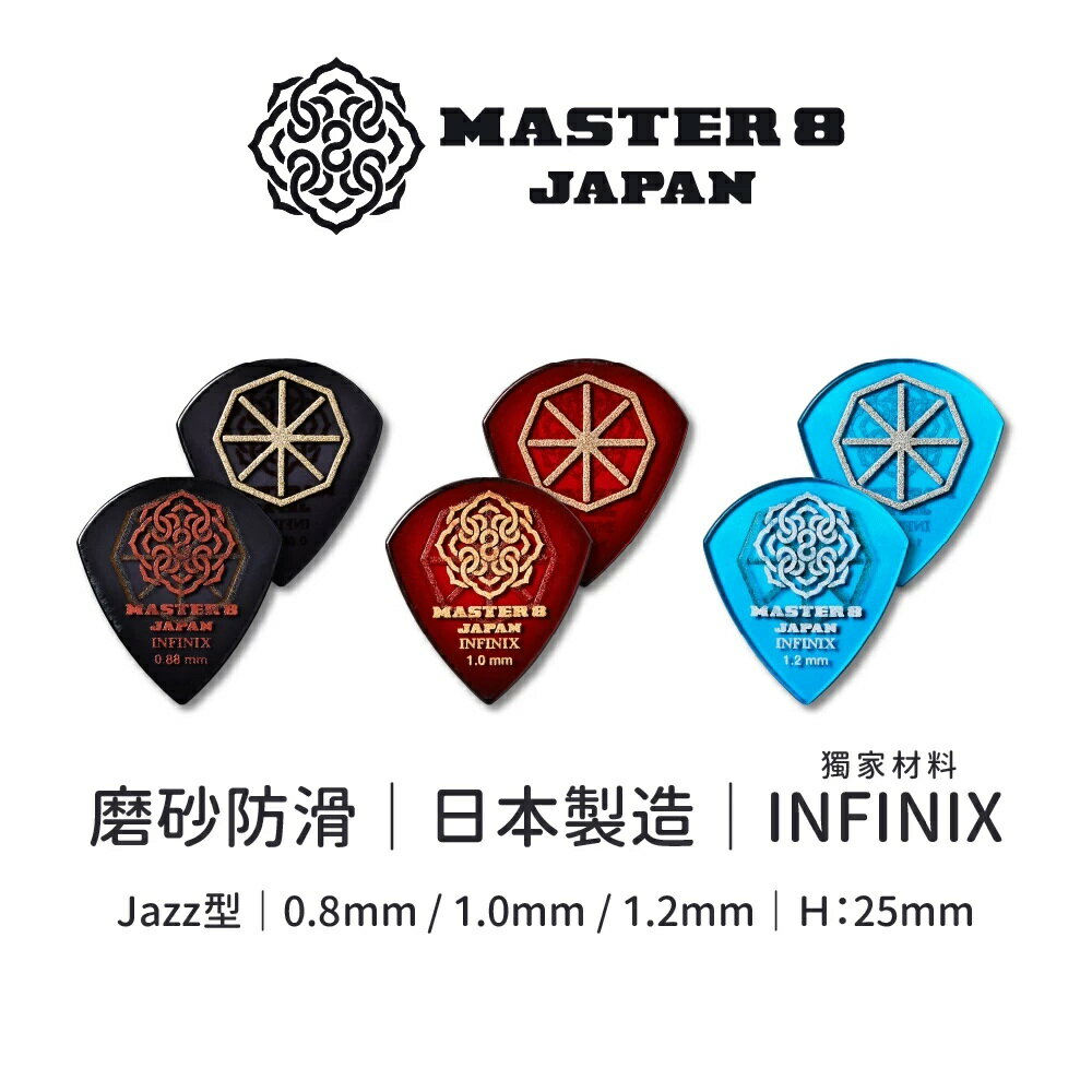 Master 8 INFINIX Hard Grip 日本製造 磨砂止滑 獨家材質 吉他 Bass 撥片 彈片 PICK【唐尼樂器】
