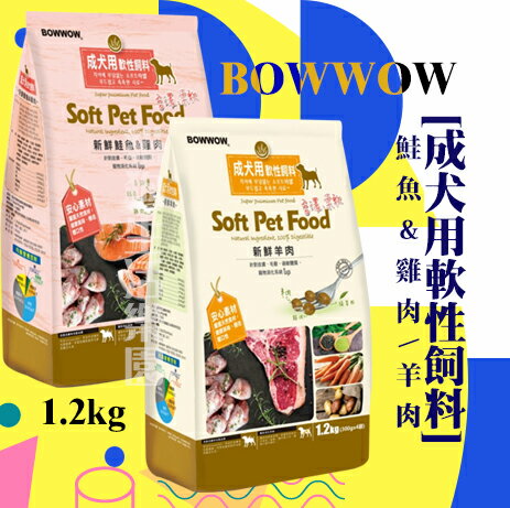 BOWWOW 成犬用軟性飼料 [新鮮鮭魚&雞肉 / 新鮮羊肉] 1.2kg 犬飼料 軟飼料