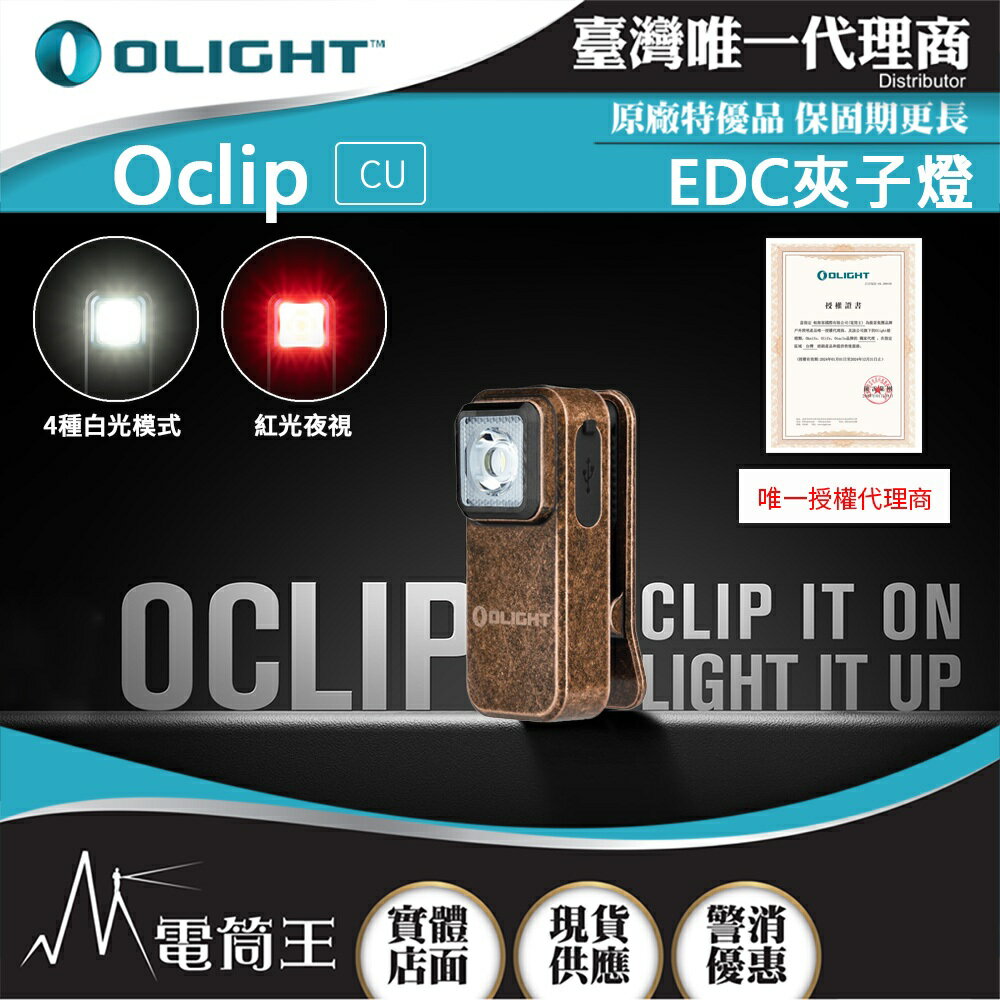 【電筒王】OLIGHT Oclip 300流明 70米 夾燈 胸燈 TYPE-C充電 紅燈警示 攜帶式 應急照明燈