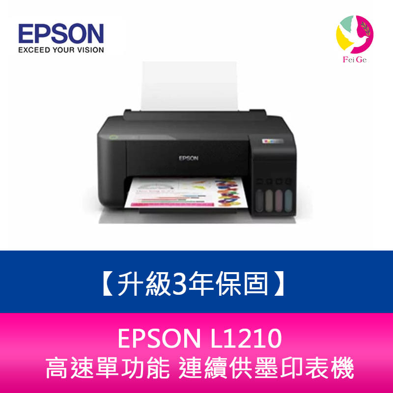【升級3年保固】EPSON L1210 高速單功能 連續供墨印表機 另需加購原廠墨水組*2【APP下單4%點數回饋】
