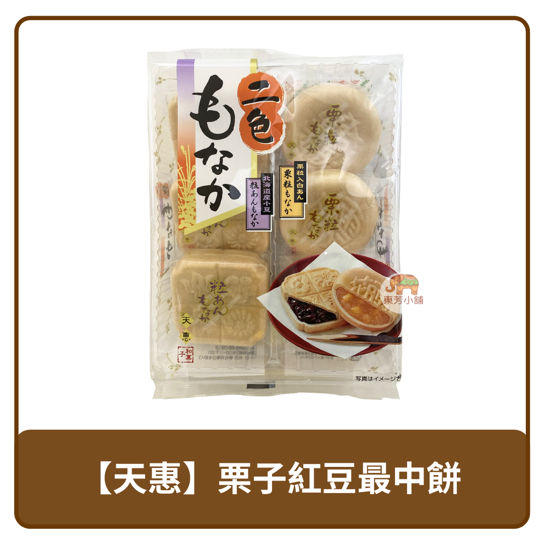 日本 天惠 二色最中餅 紅豆 & 栗子 口味 186g