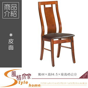 《風格居家Style》柚木色皮墊餐椅/18C02 223-1-LL