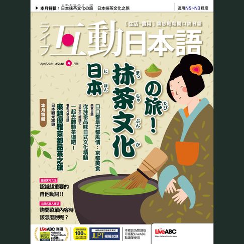 【有聲書】互動日本語2024年4月號 0