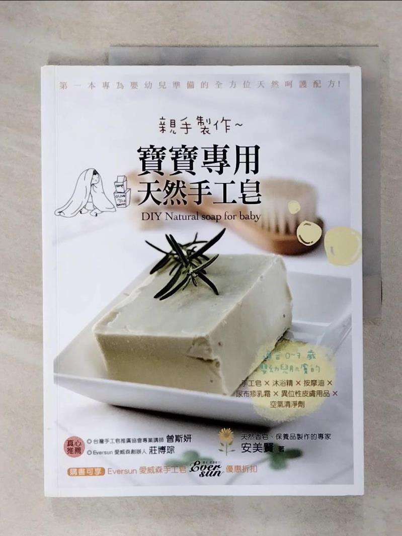 【書寶二手書T2／保健 EV5】親手製作 寶寶專用天然手工皂：適合0~7歲嬰幼兒肌膚的手工皂x沐浴精x按摩油x尿布疹乳霜x異位性皮膚用品x空氣清淨劑 安美賢, 張珮婕