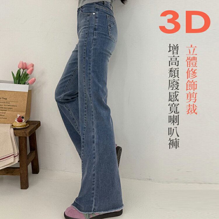 3D增高頹廢感寬喇叭褲(S-3L)【B370487】