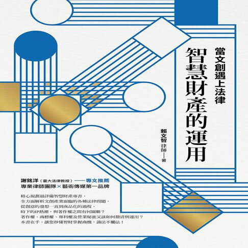 【有聲書】當文創遇上法律：智慧財產的運用 0